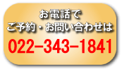 お電話でのご予約・お問い合わせ