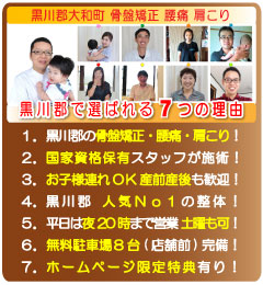 黒川郡で選ばれる７つの理由:１．黒川郡の骨盤矯正・腰痛・肩こり、２．国家資格保有スタッフが施術、３．お子様連れOK 産前産後も歓迎、４．黒川郡人気Ｎｏ１の整体、５．平日は夜20時まで営業 土曜も可、６．無料駐車場８台完備、７．ホームページ限定特典有り