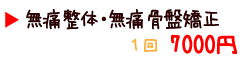 無痛整体・無痛骨盤矯正