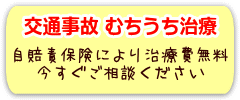 交通事故むちうち治療