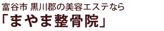 富谷市 黒川郡の美容エステなら「まやま整骨院」