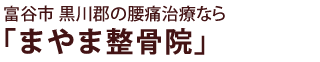 富谷市 黒川郡の腰痛治療なら「まやま整骨院」