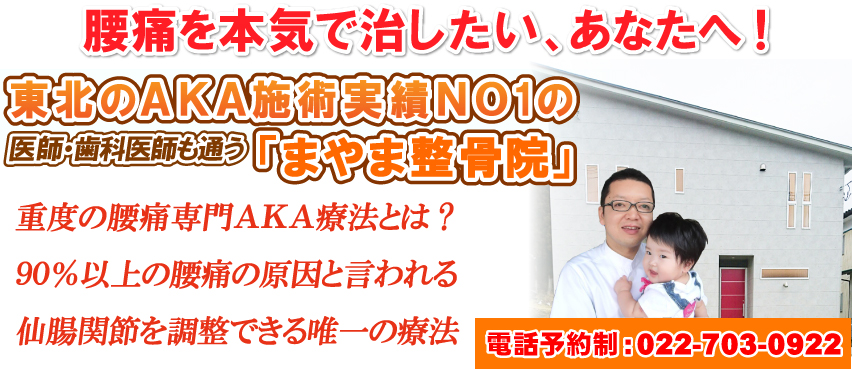 東北のAKA施術実績NO1の「まやま整骨院」