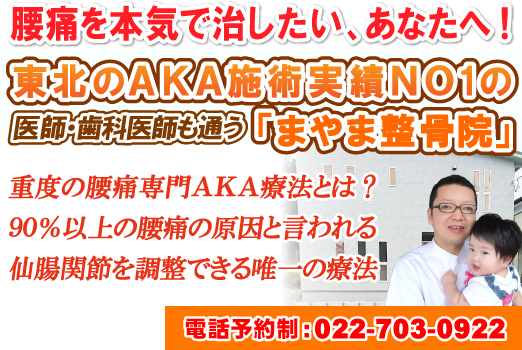 東北のAKA施術実績NO1の「まやま整骨院」