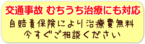 交通事故治療に対応