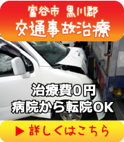 富谷市 黒川郡 交通事故治療