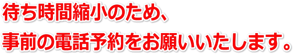 事前予約をお願いいたします